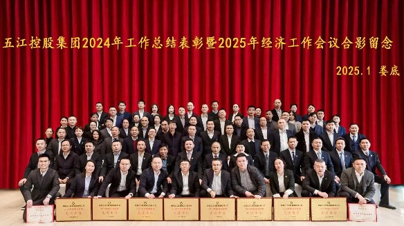 集团2024年工作总结表彰暨2025年经济工作会议胜利召开